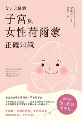 女人必懂的子宮與女性荷爾蒙正確知識