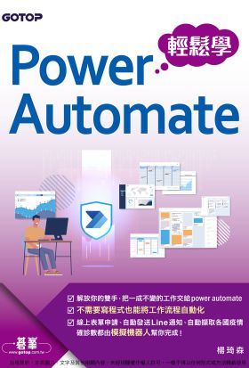 Power Automate輕鬆學