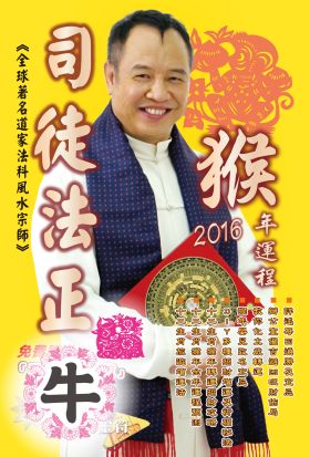 司徒法正2016猴年運程-肖牛