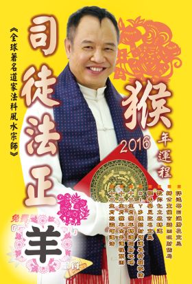 司徒法正2016猴年運程-肖羊