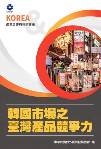 產業合作與拓銷商機：韓國市場之臺灣產品競爭力