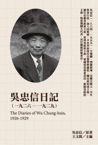 吳忠信日記（1926-1929）
