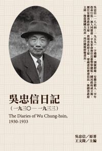 吳忠信日記（1930-1933）