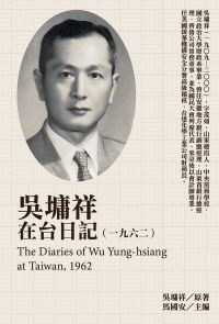 吳墉祥在台日記（1962）