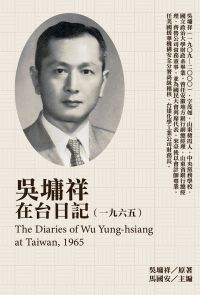 吳墉祥在台日記（1965）
