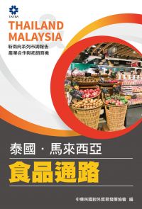 產業合作與拓銷商機：食品通路(泰國、馬來西亞)