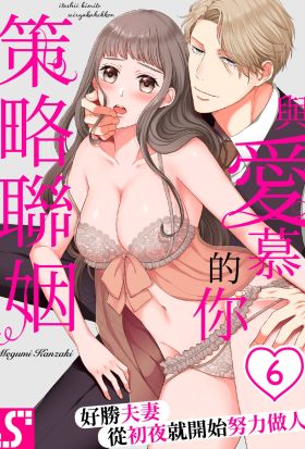 與愛慕的你策略聯姻～好勝夫妻從初夜就開始努力做人(第6話)