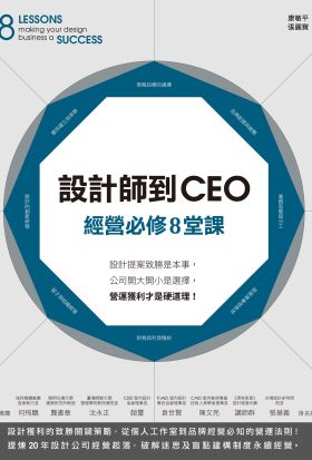 設計師到CEO經營必修8堂課