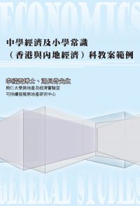 中學經濟及小學常識（香港與內地經濟）科教案範例