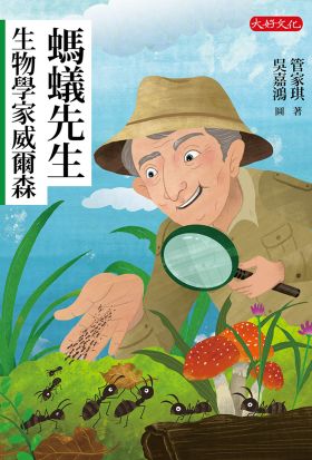 螞蟻先生：生物學家威爾森