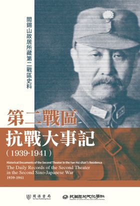 閻錫山故居所藏第二戰區史料：第二戰區抗戰大事記（1939－1941）