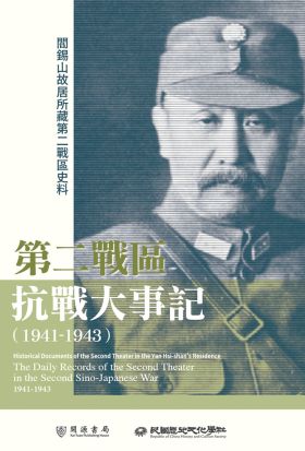 閻錫山故居所藏第二戰區史料：第二戰區抗戰大事記（1941－1943）