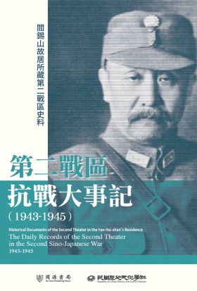 閻錫山故居所藏第二戰區史料：第二戰區抗戰大事記（1943－1945）