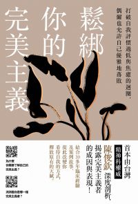 鬆綁你的完美主義：首本由台灣精神科權威深度剖析，揭露完美主義者的成因與表現！