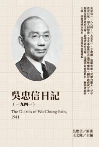 吳忠信日記（1941）