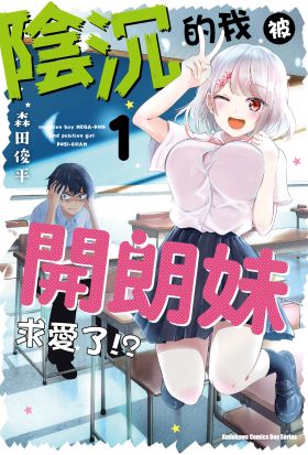 【套書】陰沉的我被開朗妹求愛了!?（共4冊）