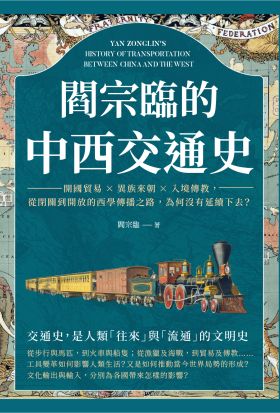 閻宗臨的中西交通史：開國貿易×異族來朝×入境傳教，從閉關到開放的西學傳播之路，為何沒有延續下去？