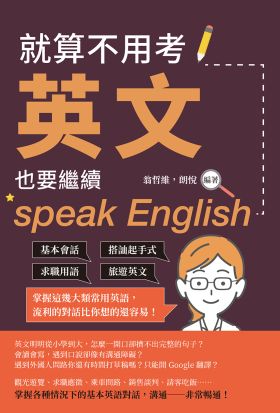 就算不用考英文，也要繼續speak English：基本會話×搭訕起手式×求職用語×旅遊英文，掌握這幾大類常用英語，流利的對話比你想的還容易！