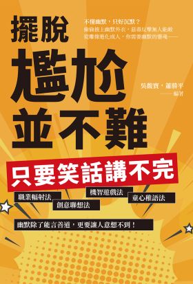 擺脫尷尬並不難，只要笑話講不完：職業輻射法、創意聯想法、機智遊戲法、童心稚語法，幽默除了能言善道，更要讓人意想不到！