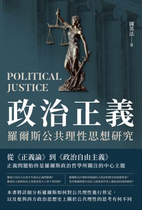 政治正義：羅爾斯公共理性思想研究