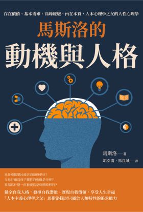 馬斯洛的動機與人格：存在價值、基本需求、高峰經驗、內在本質，人本心理學之父的人性心理學