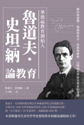 華德福教育創始人魯道夫‧史坦納論教育：模仿與遺傳、情感與意志、性格與藝術，以精神科學研究教育的基礎