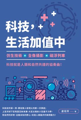 科技，生活加值中：仿生技術╳全像攝影╳磁浮列車，科技就是人類和自然共譜的協奏曲！