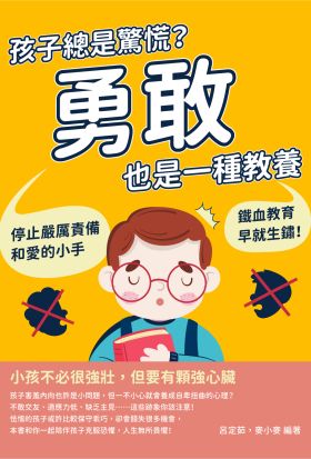 孩子總是驚慌？勇敢也是一種教養：停止嚴厲責備和愛的小手，鐵血教育早就生鏽！