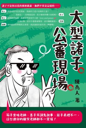 大型諸子公審現場：荀子愛嗆老師、墨子常講鬼故事、莊子表裡不一，這些連你的國文老師都不一定懂！