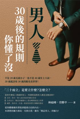 男人，30歲後的規則你懂了沒：不是20歲毛頭小子，也不是40歲年上大叔，30歲就該用30歲的眼光看世界！