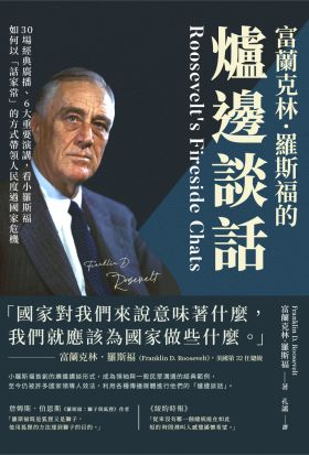 富蘭克林．羅斯福的爐邊談話：30場經典廣播、6大重要演講，看小羅斯福如何以「話家常」的方式帶領人民度過國家危機