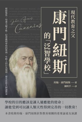 現代教育之父康門紐斯的「泛智學校」：根除惰性、培養天賦才能、紀律嚴明學校的準則、年輕人的行為規則，捷克思想大師論教育