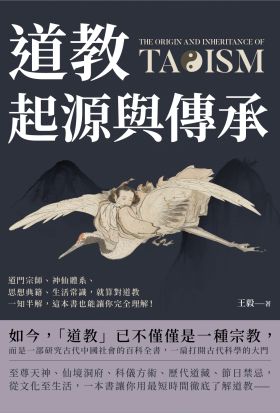 道教起源與傳承：道門宗師、神仙體系、思想典籍、生活常識，就算對道教一知半解，這本書也能讓你完全理解！