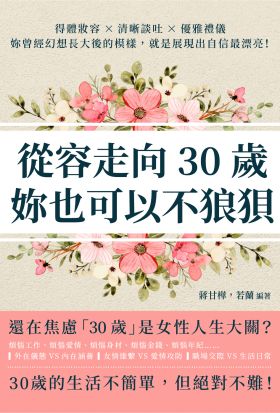 從容走向30歲，妳也可以不狼狽：得體妝容×清晰談吐×優雅禮儀，妳曾經幻想長大後的模樣，就是展現出自信最漂亮！