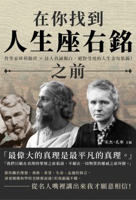 在你找到人生座右銘之前：哲學家犀利勸世×詩人真誠獨白，絕對受用的人生金句集錦！