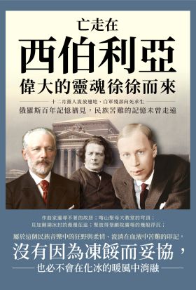 亡走在西伯利亞，偉大的靈魂徐徐而來：十二月黨人流放邊地、白軍殘部向死求生，俄羅斯百年記憶猶見，民族苦難的記憶未曾走遠