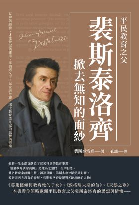 平民教育之父裴斯泰洛齊掀去無知的面紗：見解與經驗、才能發展與運用、事物與文字，兒童與母親，瑞士教育改革家的思想與情懷