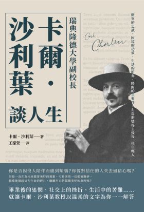 瑞典隆德大學副校長卡爾‧沙利葉談人生：衝突的忠誠、困境的功效、生活的節奏、時間的重要性，布魯斯獎得主致每一位年輕人