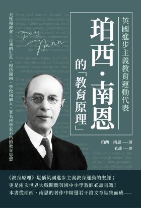 英國進步主義教育運動代表珀西‧南恩的「教育原理」：天性和教養、自我的生長、模仿趨向、學校和個人，著名科學家不朽的教育思想