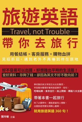 Travel, not Trouble旅遊英語帶你去旅行：用餐結帳×客房服務×購物血拼，見招拆招，遇到老外不再嚇到待在原地