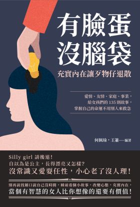 有臉蛋沒腦袋，充實內在讓歹物仔退散：愛情、友情、家庭、事業，給女孩們的135則故事，掌握自己的命運不用別人來救急