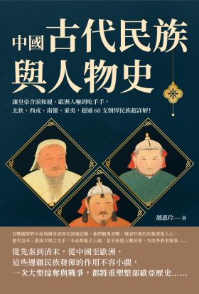 中國古代民族與人物史：讓皇帝含淚和親、歐洲人嚇到吃手手，北狄、西戎、南蠻、東夷，超過60支剽悍民族超詳解！