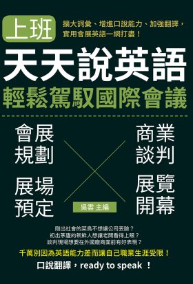 上班天天說英語，輕鬆駕馭國際會議：擴大詞彙、增進口說能力、加強翻譯，實用會展英語一網打盡！