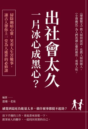 出社會太久，一片冰心成黑心？掃除幽暗心靈，笑看人生苦難事，讓古人帶你上一堂為人處世的必修課