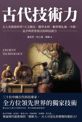 古代技術力：古人其實很科學！天文曆法、醫學水利、數學理化無一不精，這才叫世界頂尖的科技實力