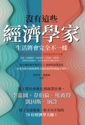 沒有這些經濟學家，生活將會完全不一樣：從工農社會進化到商業社會，李嘉圖×韋伯倫×熊彼得×凱因斯×納許，除了亞當斯密，你不可不知的70位經濟學大師！