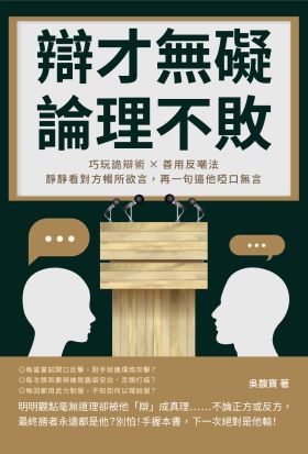 辯才無礙，論理不敗！巧玩詭辯術×善用反嘲法，靜靜看對方暢所欲言，再一句逼他啞口無言