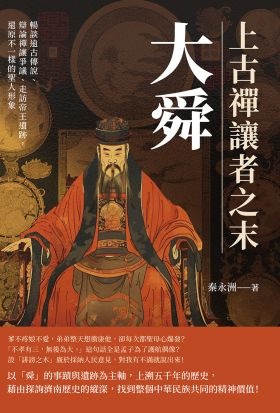 上古禪讓者之末大舜：暢談遠古傳說、辯論禪讓爭議、走訪帝王遺跡，還原不一樣的聖人形象