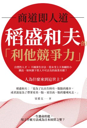 商道即人道，稻盛和夫的「利他競爭力」：自燃性人才×不圓滑生存法，從未受上天眷顧的小職員，如何創下常人不可企及的商業奇蹟？