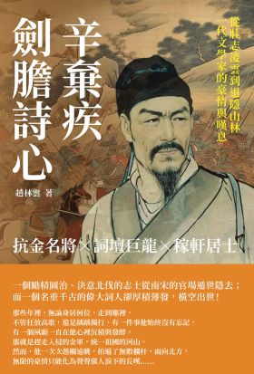 劍膽詩心辛棄疾：抗金名將×詞壇巨龍×稼軒居士，從壯志凌雲到退隱山林，一代文學家的豪情與嘆息